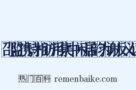 邵监携诗相访用集中闲居韵为谢反义词是什么意思的图片
